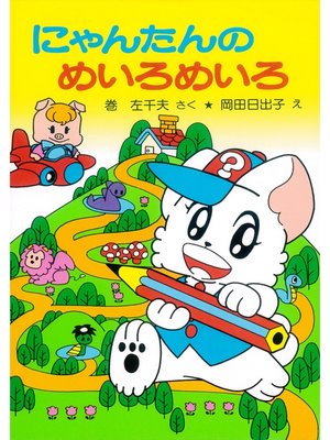 cover image of にゃんたんのゲームブック　にゃんたんのめいろめいろ